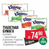 Магазин:Spar,Скидка:Туалетная
бумага
KLEENEX
– трехслойная
8 рулонов / 4 рулона
– двухслойная
12 рулонов / 4 рулона