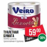 Магазин:Spar,Скидка:Туалетная
бумага
VEIRO Luxoria
трехслойная 4 рулона
