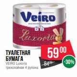 Spar Акции - Туалетная
бумага
VEIRO Luxoria
трехслойная 4 рулона