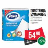 Spar Акции - Полотенца
бумажные
ZEWA белые
двухслойные
2 рулона