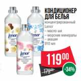 Spar Акции - Кондиционер
для белья
концентрированный
Lenor
– масло ши
– морские минералы
– акация
910 мл