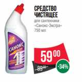 Магазин:Spar,Скидка:Средство
чистящее
для сантехники
«Санокс-Экстра»
750 мл