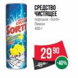 Магазин:Spar,Скидка:Средство
чистящее
порошок «Sorti»
Лимон
400 г