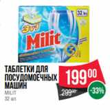 Магазин:Spar,Скидка:Таблетки для
посудомоечных
машин
MILIT
32 шт.