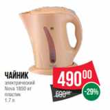 Магазин:Spar,Скидка:Чайник
электрический
Nova 1850 вт
пластик
1.7 л
