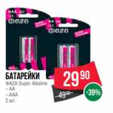 Магазин:Spar,Скидка:Батарейки
ФАZА Super Alkaline
– AA
– AAA
2 шт.
