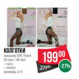 Магазин:Spar,Скидка:Колготки
женские ORI Trend
20 den / 40 den
– nero
– neutro
размеры 2-4