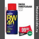 Spar Акции - Смазка
универсальная
Runway
100 мл