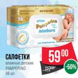 Spar Акции - Салфетки
влажные детские
PAMPERINО
56 шт.
