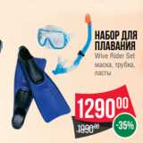 Spar Акции - Набор для
плавания
Wive Rider Set
маска, трубка,
ласты 