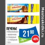 Магазин:Народная 7я Семья,Скидка:Печенье
«Юбилейное» молочное
с глазурью/ с глазурью