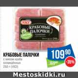 Магазин:Народная 7я Семья,Скидка:Крабовые палочки
с мясом краба
охлаждённые
  (VICI)