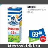 Народная 7я Семья Акции - Молоко
«Простоквашино» 3.2%