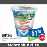 Народная 7я Семья Акции - Сметана «Домик в деревне» 15%