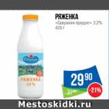 Народная 7я Семья Акции - Ряженка
«Савушкин продукт» 3.2%