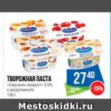 Народная 7я Семья Акции - Творожная паста
«Савушкин продукт» 3.5%