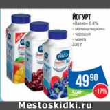 Магазин:Народная 7я Семья,Скидка:Йогурт
«Валио» 0.4% малина-черника/черешня/манго