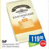 Народная 7я Семья Акции - Сыр «Классический» 45%  (Брест-Литовск)