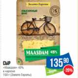 Народная 7я Семья Акции - Сыр
«Маасдам» 45%
в нарезке
  (Золото Европы)