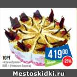 Магазин:Народная 7я Семья,Скидка:Торт «Крем-брюле»   (Невские Берега)
