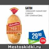 Магазин:Народная 7я Семья,Скидка:Батон
«Домашний» высший сорт
в нарезке
  (Хлебный Дом)