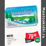 Магазин:Spar,Скидка:Масло
сливочное
«Тысяча озер»
82.5%
180 г