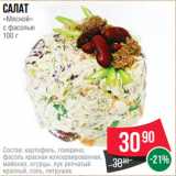 Spar Акции - Салат
«Мясной»
с фасолью
100 г
