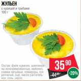 Spar Акции - Жульен
с курицей и грибами
100 г