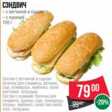 Магазин:Spar,Скидка:Сэндвич
– с ветчиной и сыром
– с курицей
150 г