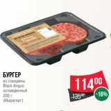 Магазин:Spar,Скидка:Бургер
из говядины
Black Angus
охлажденный
200 г
(Мираторг)

