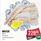 Spar Акции - Минтай
филе
без кожи
свежемороженое
1 кг