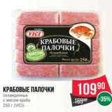 Магазин:Spar,Скидка:Крабовые палочки
охлажденные
с мясом краба
250 г (VICI)