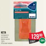 Магазин:Spar,Скидка:Кета
холодного
копчения
филе-кусок
150 г
(Русское море)