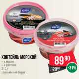 Spar Акции - коктейль Морской
– в масле
– в рассоле
210 г
(Балтийский берег)