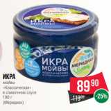 Spar Акции - Икра
мойвы
«Классическая»
в сливочном соусе
180 г
(Меридиан)