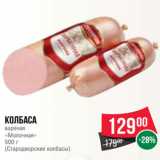 Spar Акции - Колбаса
вареная
«Молочная»
500 г
(Стародворские колбасы)