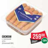 Spar Акции - Сосиски
с телятиной
470 г
(Клинский МК)