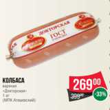 Spar Акции - Колбаса
вареная
«Докторская»
1 кг
(МПК Атяшевский)