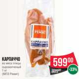 Магазин:Spar,Скидка:Карпаччо
из мяса птицы
сырокопченый
1 кг
(МПЗ Ремит)
