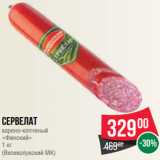 Spar Акции - Сервелат
варено-копченый
«Финский»
1 кг
(Великолукский МК)