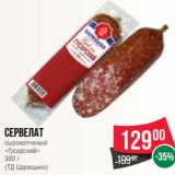 Spar Акции - Сервелат
сырокопченый
«Гусарский»
300 г
(ТД Царицыно)