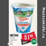 Spar Акции - Сметана
«Домик
в деревне»
15%
300 г