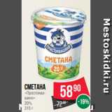 Spar Акции - Сметана
«Простоква-
шино»
20%
315 г