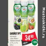 Spar Акции - Биойогурт
питьевой
«Био-Макс»
Эффективный
2.7%; 3.1%
270 г