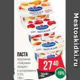 Spar Акции - Паста
творожная
«Савушкин
продукт»
в ассортименте
3.5%
120 г