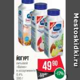 Магазин:Spar,Скидка:Йогурт
питьевой
«Валио»
в ассортименте
0.4%
330 г