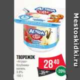 Spar Акции - Творожок
«Агуша»
Клубника-
ваниль
3.8%
100 г
