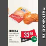 Spar Акции - Плюшка
«Московская»
высший сорт
150 г
(БКК
Коломенский)