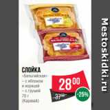 Spar Акции - Слойка
«Бельгийская»
– с яблоком
и корицей
– с грушей
70 г
(Каравай)