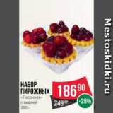 Spar Акции - Набор
пирожных
«Песочное»
с вишней
380 г